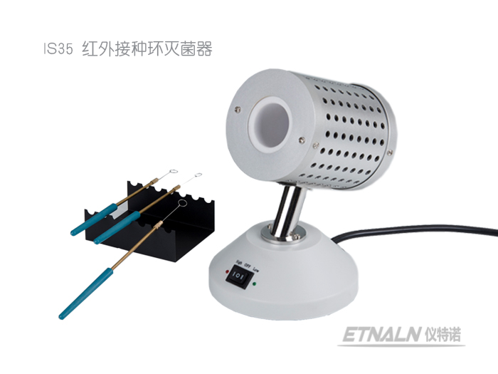 IS35紅外接種環滅菌器