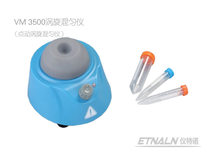 渦旋混勻儀VM3500