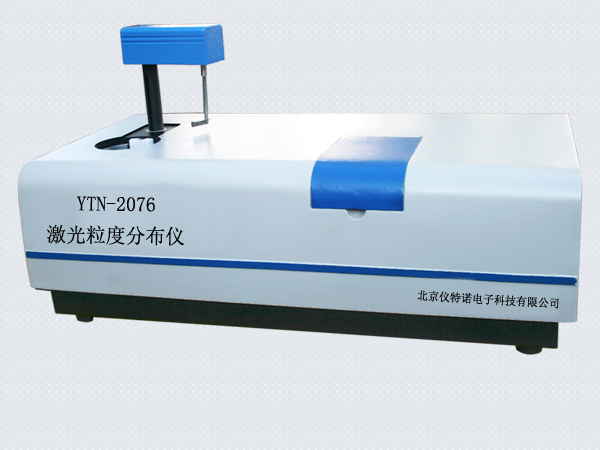 全自動激光粒度分布儀YTN-2076型